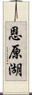 恩原湖 Scroll