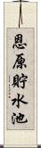 恩原貯水池 Scroll