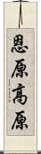 恩原高原 Scroll