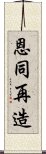 恩同再造 Scroll