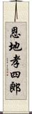 恩地孝四郎 Scroll
