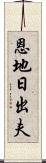 恩地日出夫 Scroll