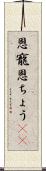 恩寵 Scroll