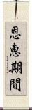 恩恵期間 Scroll