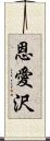 恩愛沢 Scroll