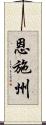 恩施州 Scroll