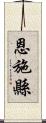 恩施縣 Scroll