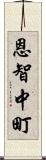 恩智中町 Scroll