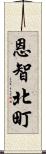 恩智北町 Scroll