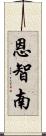 恩智南 Scroll