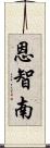 恩智南 Scroll