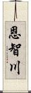 恩智川 Scroll