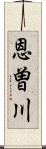 恩曽川 Scroll