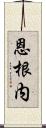 恩根内 Scroll