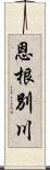 恩根別川 Scroll