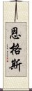 恩格斯 Scroll