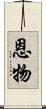 恩物 Scroll