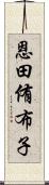 恩田侑布子 Scroll