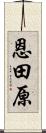 恩田原 Scroll