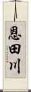 恩田川 Scroll