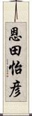 恩田怡彦 Scroll