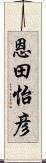 恩田怡彦 Scroll