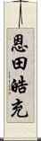 恩田皓充 Scroll