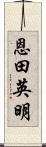 恩田英明 Scroll