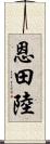 恩田陸 Scroll