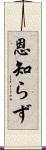 恩知らず Scroll