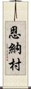 恩納村 Scroll