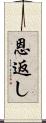 恩返し Scroll