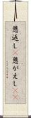恩返し(P) Scroll