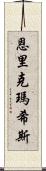 Enrique Mathis Scroll