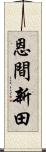 恩間新田 Scroll