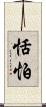 恬怕 Scroll
