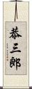 恭三郎 Scroll