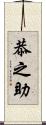 恭之助 Scroll