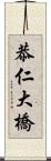 恭仁大橋 Scroll