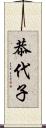 恭代子 Scroll