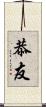 恭友 Scroll