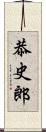 恭史郎 Scroll