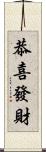 恭喜發財 Scroll