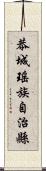 恭城瑤族自治縣 Scroll