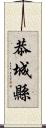 恭城縣 Scroll