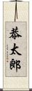 恭太郎 Scroll