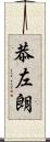 恭左朗 Scroll