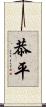 恭平 Scroll