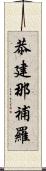 恭建那補羅 Scroll