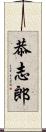 恭志郎 Scroll